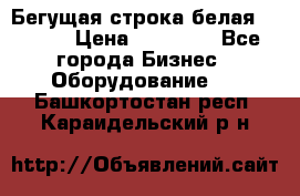 Бегущая строка белая 32*224 › Цена ­ 13 000 - Все города Бизнес » Оборудование   . Башкортостан респ.,Караидельский р-н